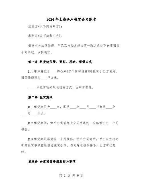 2024年上海仓库租赁合同范本（二篇）