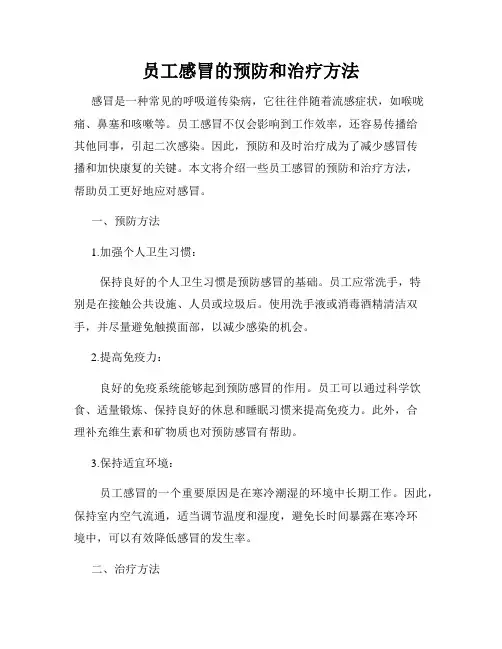 员工感冒的预防和治疗方法