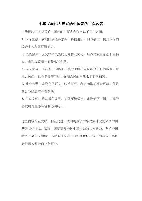 中华民族伟大复兴的中国梦的主要内容