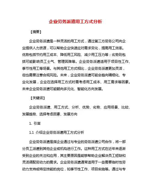 企业劳务派遣用工方式分析
