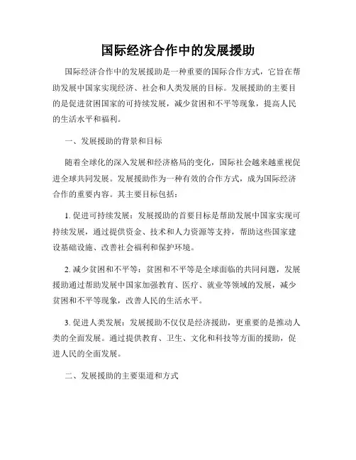 国际经济合作中的发展援助
