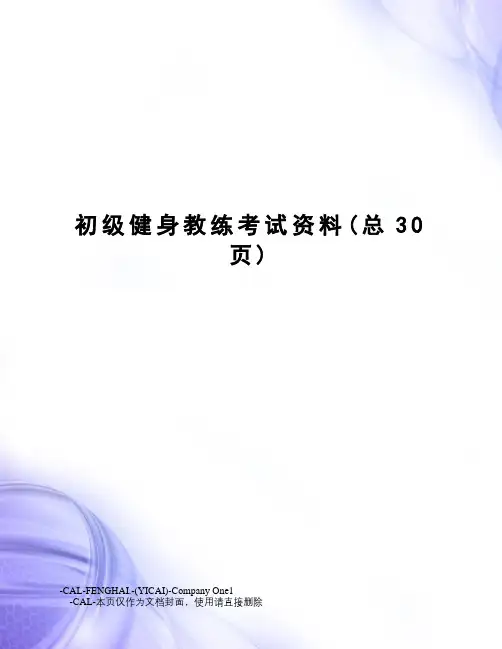 初级健身教练考试资料