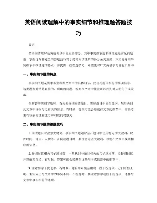 英语阅读理解中的事实细节和推理题答题技巧
