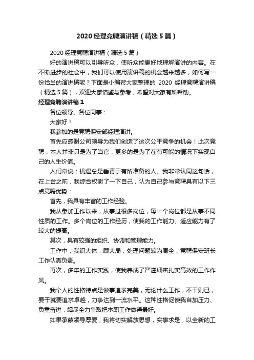 2020经理竞聘演讲稿（精选5篇）