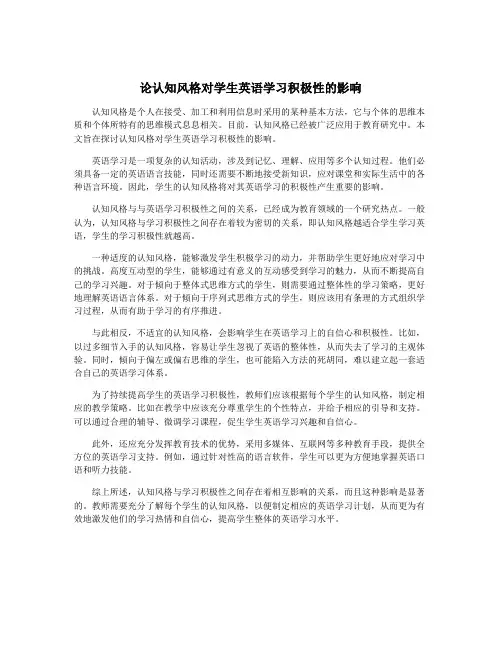论认知风格对学生英语学习积极性的影响