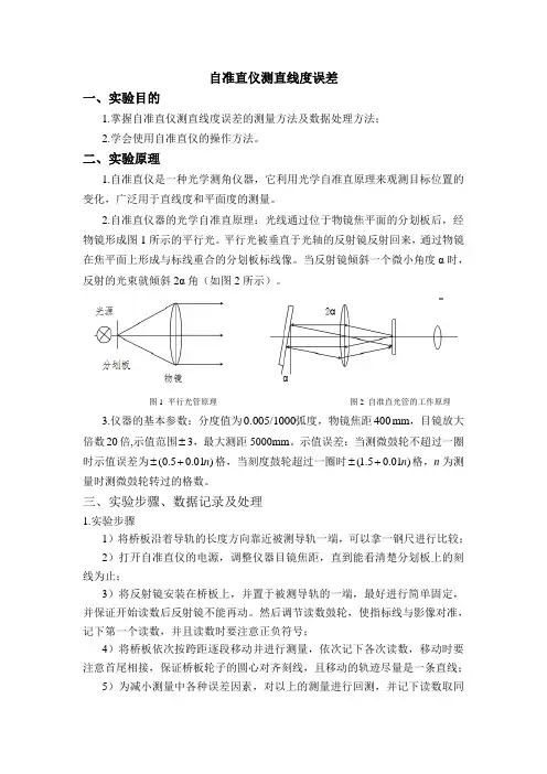 精密测量实验-自准直仪测直线度误差-精品文档