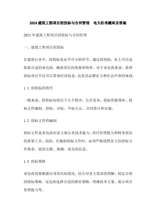 2024建筑工程项目招投标与合同管理  电大机考题库及答案