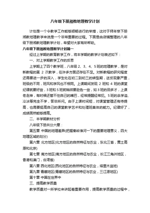 八年级下册湘教地理教学计划