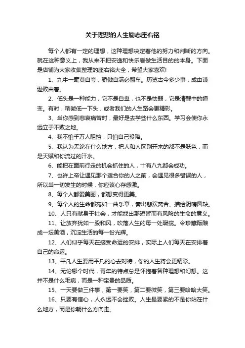 关于理想的人生励志座右铭