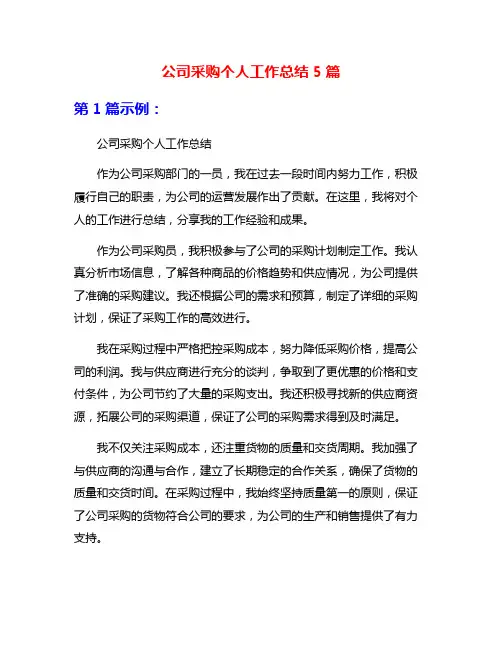 公司采购个人工作总结5篇