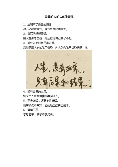 愚蠢的人的10种表现