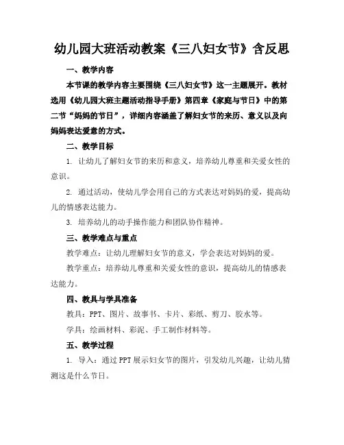 幼儿园大班活动教案《三八妇女节》含反思