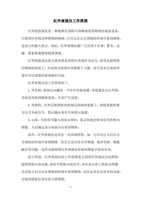 红外夜视仪工作原理