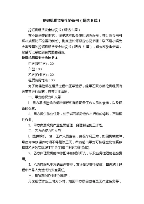 挖掘机租赁安全协议书（精选5篇）