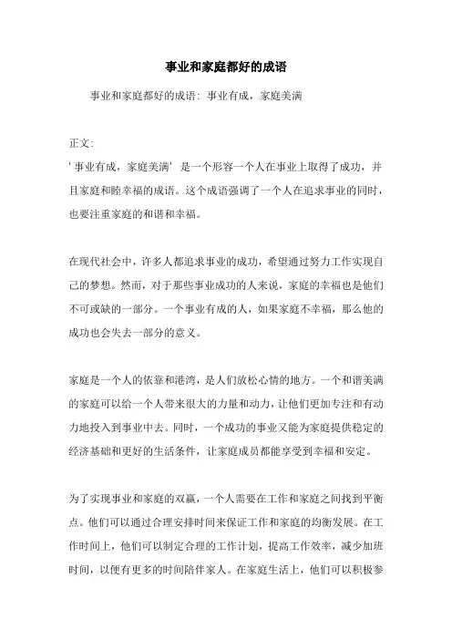 事业和家庭都好的成语