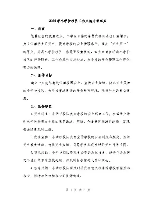 2024年小学护校队工作实施方案范文(二篇)