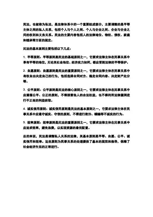 简述民法的概念和基本原则