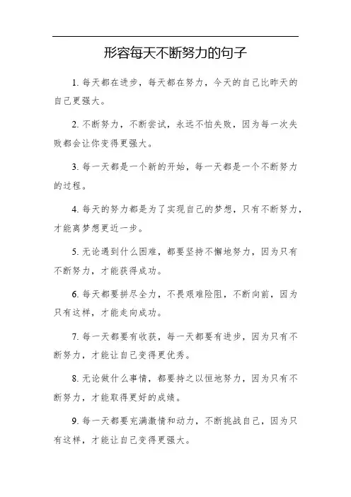 形容每天不断努力的句子