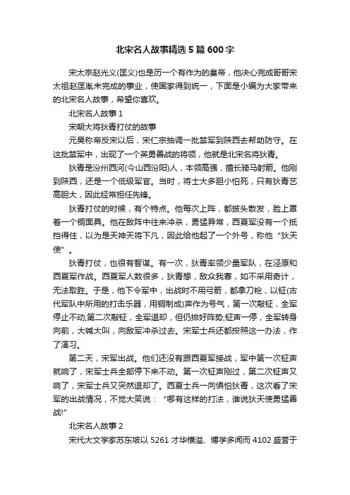 北宋名人故事精选5篇600字