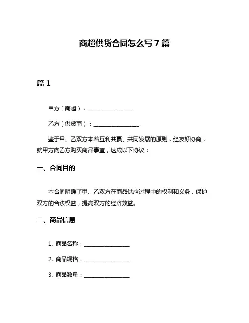 商超供货合同怎么写7篇
