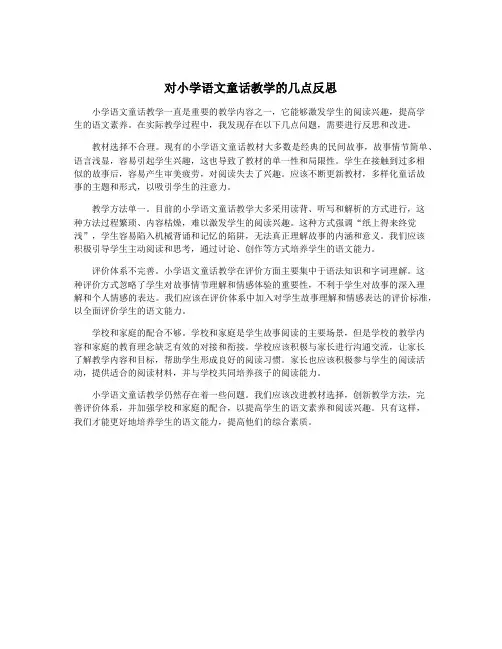 对小学语文童话教学的几点反思