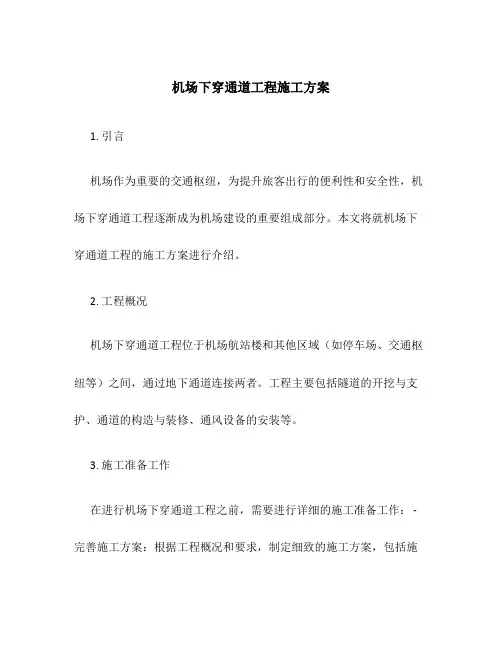 机场下穿通道工程施工方案