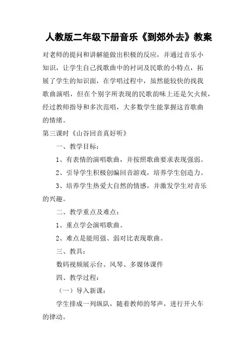 人教版二年级下册音乐《到郊外去》教案