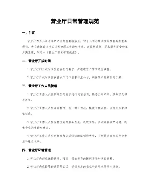 营业厅日常管理规范