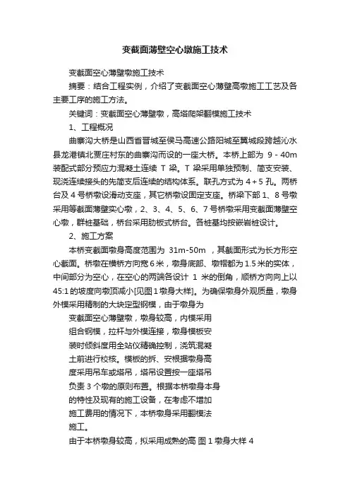 变截面薄壁空心墩施工技术