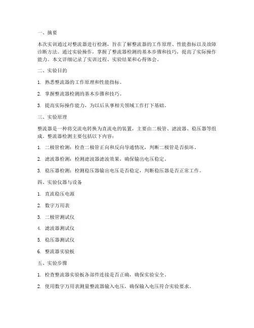整流器的检测实训报告