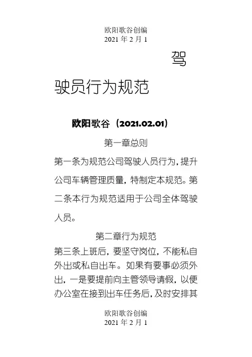 公司驾驶员行为规范.之欧阳歌谷创编