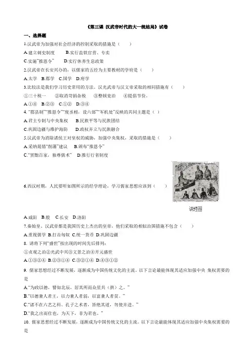 部编版历史与社会八年级上：3.3《汉武帝推进大统一格局》练习题