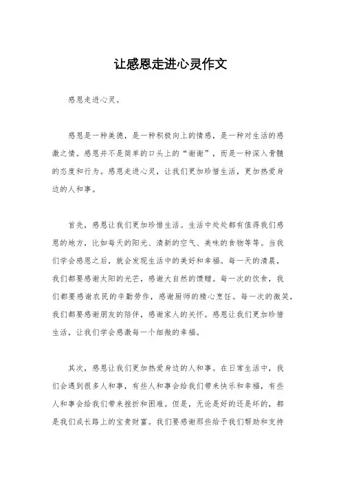 让感恩走进心灵作文