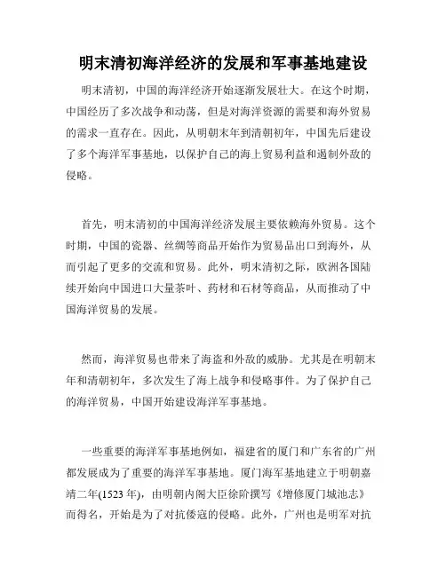 明末清初海洋经济的发展和军事基地建设
