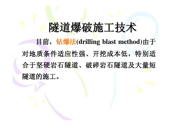 5-隧道爆破施工技术教程