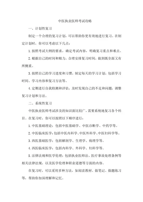 中医执业医师考试攻略
