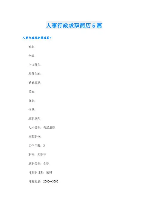 人事行政求职简历5篇