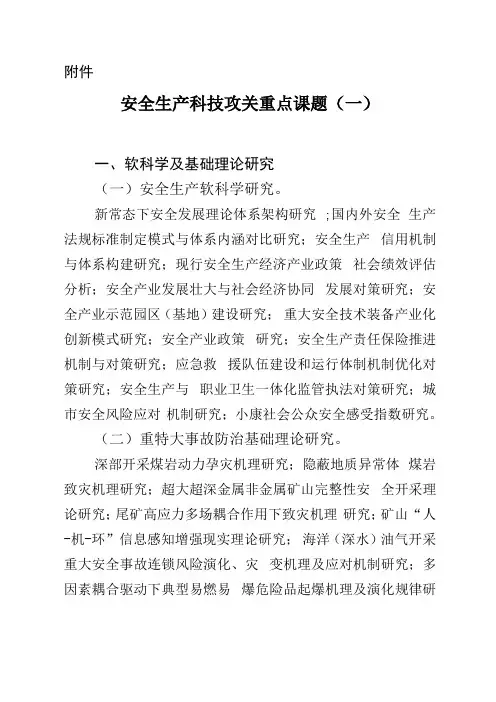 安全生产科技攻关重点课题