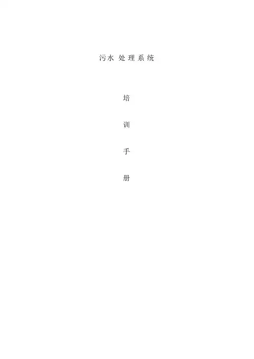 污水处理系统培训手册