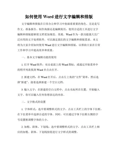如何使用Word进行文字编辑和排版