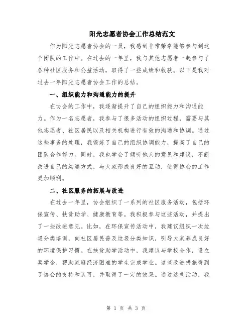 阳光志愿者协会工作总结范文
