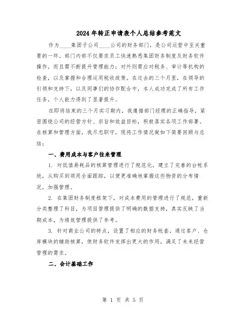 2024年转正申请表个人总结参考范文（3篇）