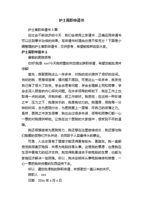 护士离职申请书3篇