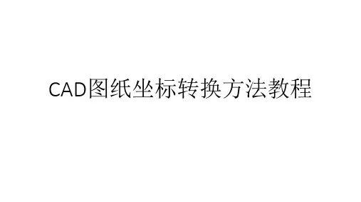 CAD图纸坐标转换方法教程