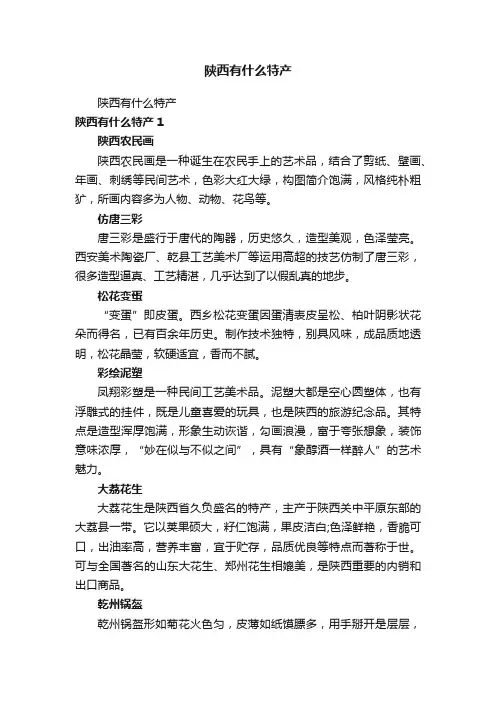 陕西有什么特产