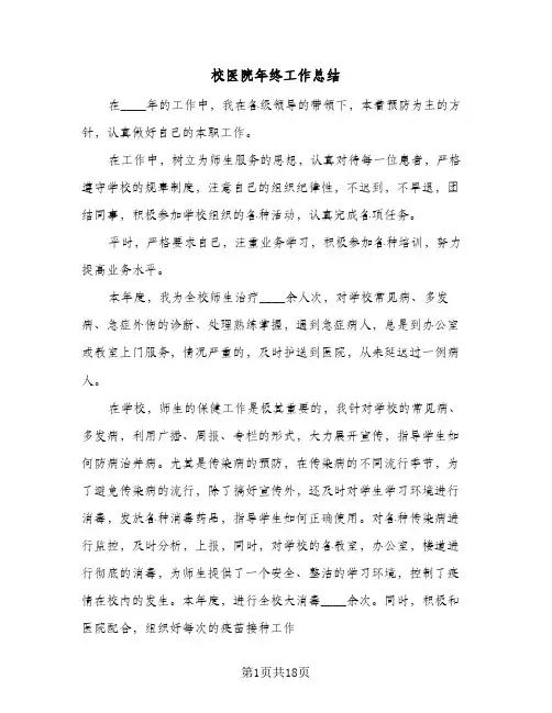 校医院年终工作总结(六篇)