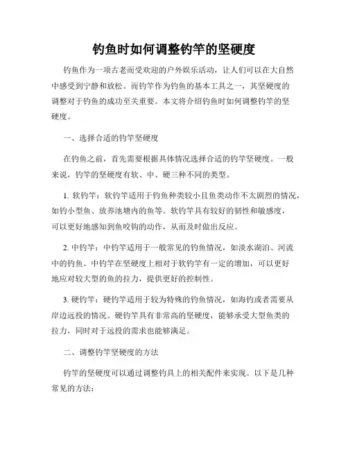 钓鱼时如何调整钓竿的坚硬度