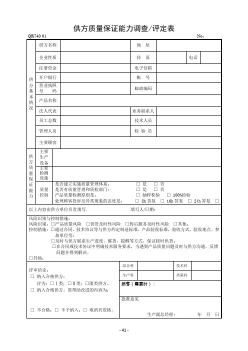 供方质量保证能力调查评定表