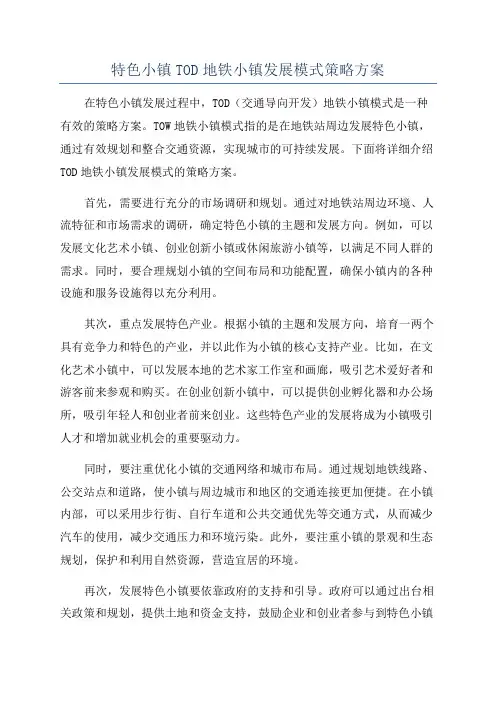 特色小镇TOD地铁小镇发展模式策略方案