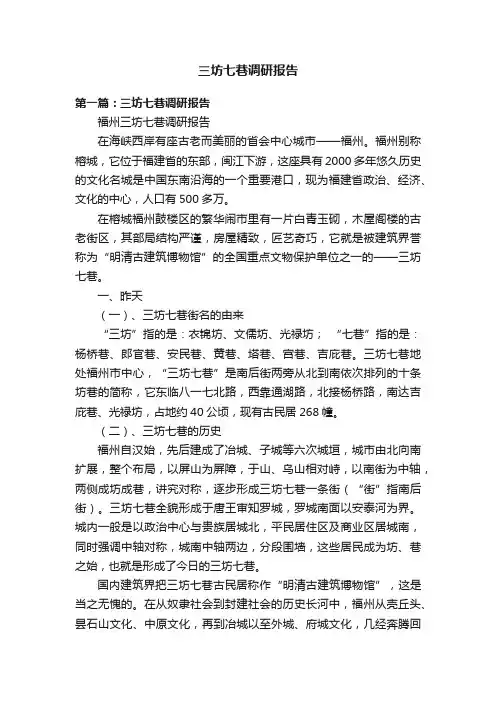三坊七巷调研报告